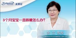 3个月宝宝一直咳嗽怎么办？
