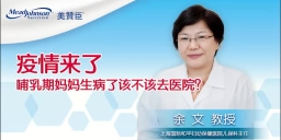 疫情来了 哺乳期妈妈生病了该不该去医院？