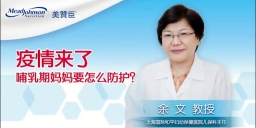 疫情来了 哺乳期妈妈要怎么防护？