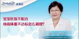 宝宝吃饭不配合 身高体重不达标怎么调理？