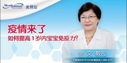 疫情来了 如何提高1岁内宝宝免疫力？