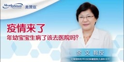 疫情来了 年幼宝宝生病了该去医院吗？