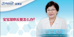 宝宝湿疹反复怎么办？